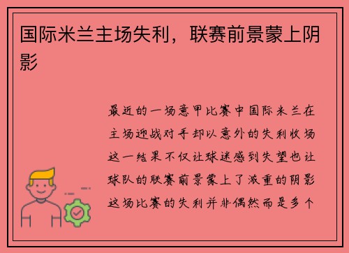 国际米兰主场失利，联赛前景蒙上阴影