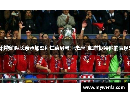 利物浦队长亲承加盟拜仁慕尼黑，球迷们翘首期待他的表现!