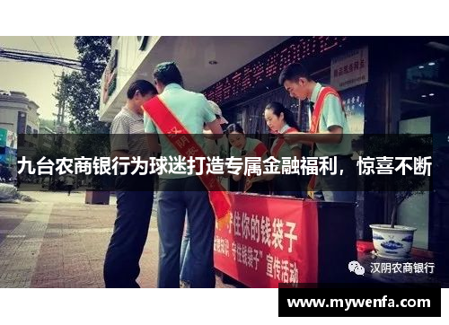 九台农商银行为球迷打造专属金融福利，惊喜不断