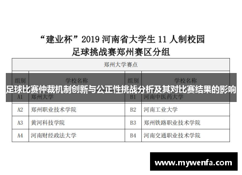 足球比赛仲裁机制创新与公正性挑战分析及其对比赛结果的影响
