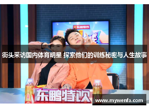 街头采访国内体育明星 探索他们的训练秘密与人生故事