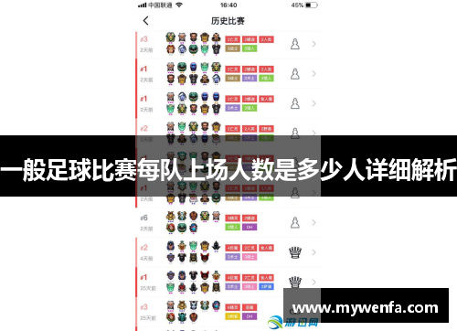 一般足球比赛每队上场人数是多少人详细解析