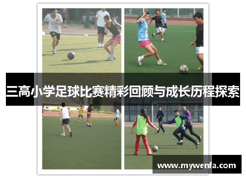 三高小学足球比赛精彩回顾与成长历程探索