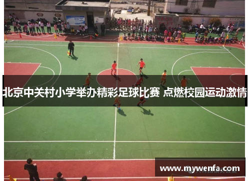 北京中关村小学举办精彩足球比赛 点燃校园运动激情