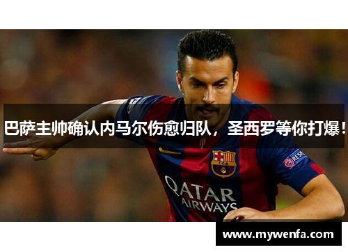 巴萨主帅确认内马尔伤愈归队，圣西罗等你打爆！