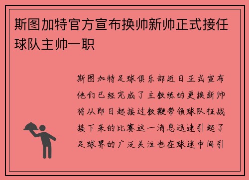 斯图加特官方宣布换帅新帅正式接任球队主帅一职