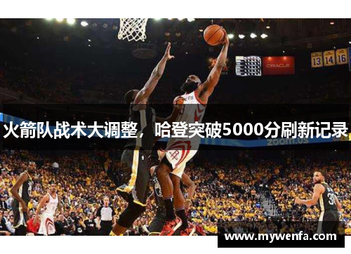 火箭队战术大调整，哈登突破5000分刷新记录
