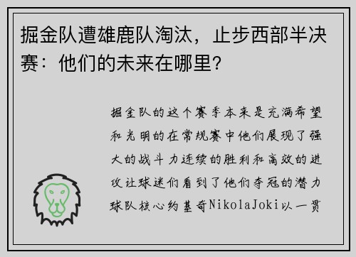 掘金队遭雄鹿队淘汰，止步西部半决赛：他们的未来在哪里？