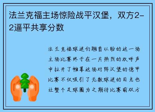 法兰克福主场惊险战平汉堡，双方2-2逼平共享分数