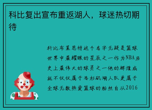 科比复出宣布重返湖人，球迷热切期待