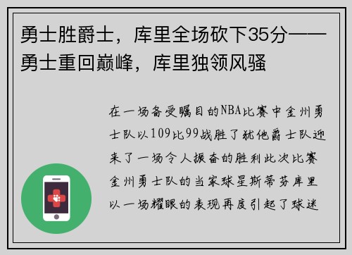 勇士胜爵士，库里全场砍下35分——勇士重回巅峰，库里独领风骚