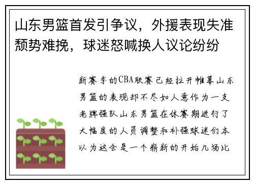 山东男篮首发引争议，外援表现失准颓势难挽，球迷怒喊换人议论纷纷