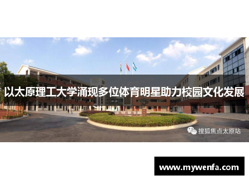 以太原理工大学涌现多位体育明星助力校园文化发展