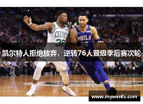 凯尔特人拒绝放弃，逆转76人晋级季后赛次轮
