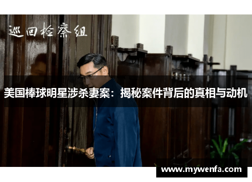 美国棒球明星涉杀妻案：揭秘案件背后的真相与动机