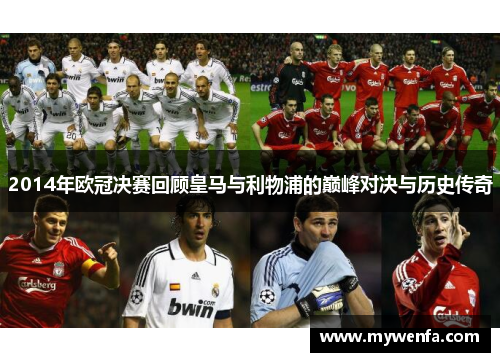 2014年欧冠决赛回顾皇马与利物浦的巅峰对决与历史传奇