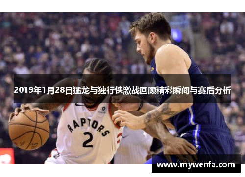 2019年1月28日猛龙与独行侠激战回顾精彩瞬间与赛后分析
