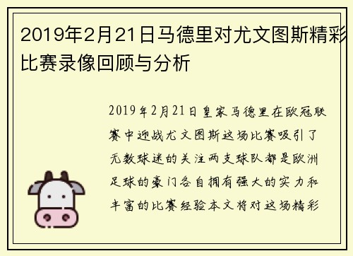 2019年2月21日马德里对尤文图斯精彩比赛录像回顾与分析
