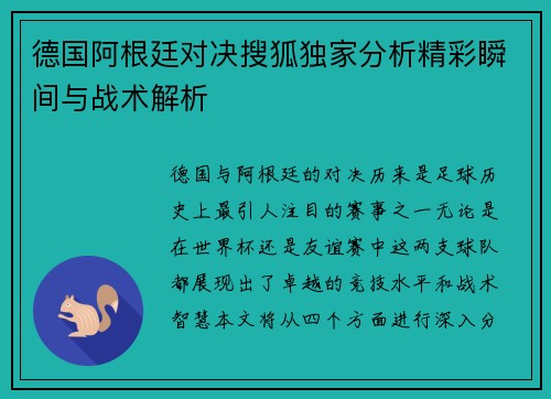 德国阿根廷对决搜狐独家分析精彩瞬间与战术解析