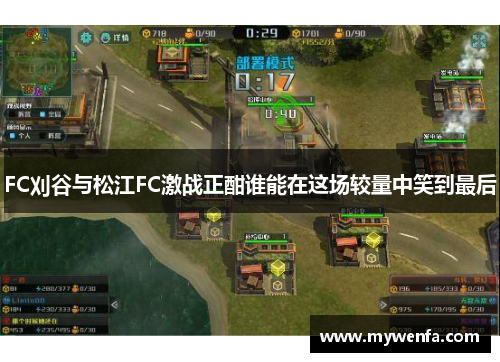 FC刈谷与松江FC激战正酣谁能在这场较量中笑到最后