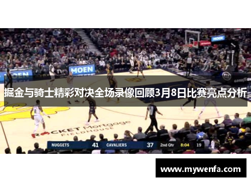 掘金与骑士精彩对决全场录像回顾3月8日比赛亮点分析