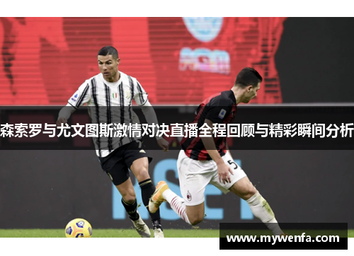 森索罗与尤文图斯激情对决直播全程回顾与精彩瞬间分析