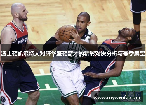 波士顿凯尔特人对阵华盛顿奇才的精彩对决分析与赛季展望