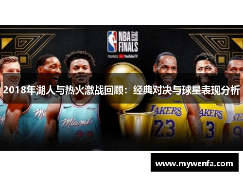 2018年湖人与热火激战回顾：经典对决与球星表现分析