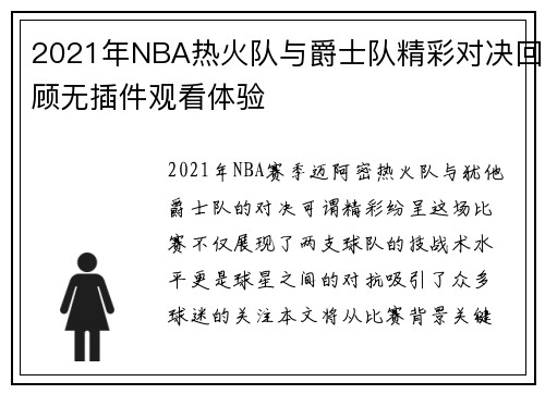 2021年NBA热火队与爵士队精彩对决回顾无插件观看体验