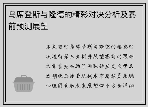 乌席登斯与隆德的精彩对决分析及赛前预测展望