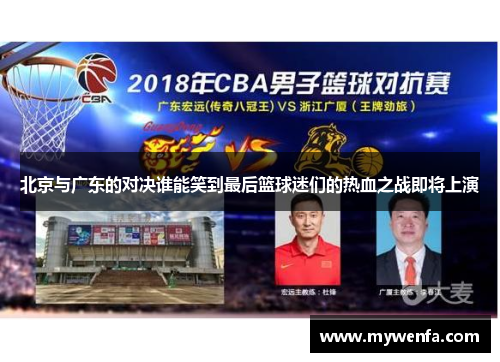 北京与广东的对决谁能笑到最后篮球迷们的热血之战即将上演