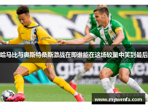 哈马比与奥斯特桑斯激战在即谁能在这场较量中笑到最后