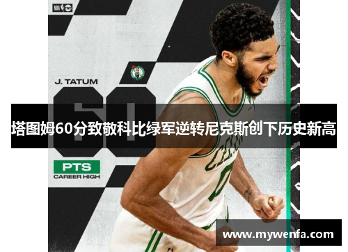 塔图姆60分致敬科比绿军逆转尼克斯创下历史新高