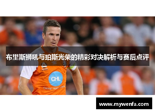 布里斯狮吼与珀斯光荣的精彩对决解析与赛后点评