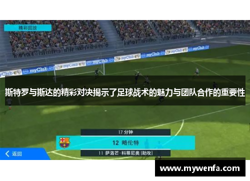 斯特罗与斯达的精彩对决揭示了足球战术的魅力与团队合作的重要性
