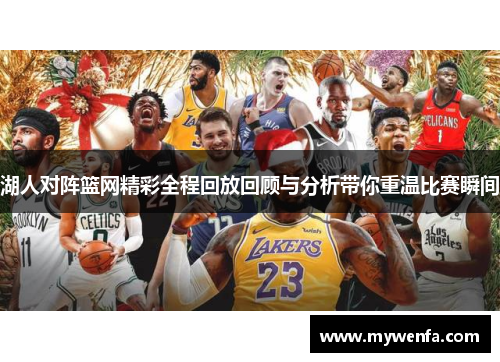 湖人对阵篮网精彩全程回放回顾与分析带你重温比赛瞬间