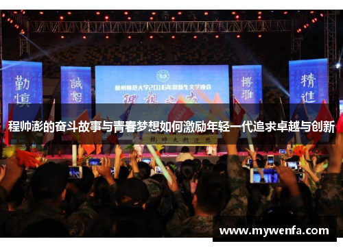 程帅澎的奋斗故事与青春梦想如何激励年轻一代追求卓越与创新