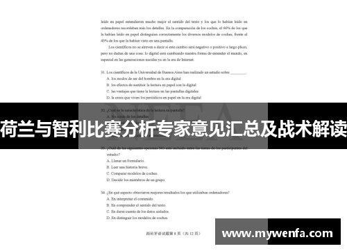 荷兰与智利比赛分析专家意见汇总及战术解读