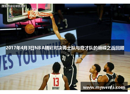2017年4月3日NBA精彩对决勇士队与奇才队的巅峰之战回顾
