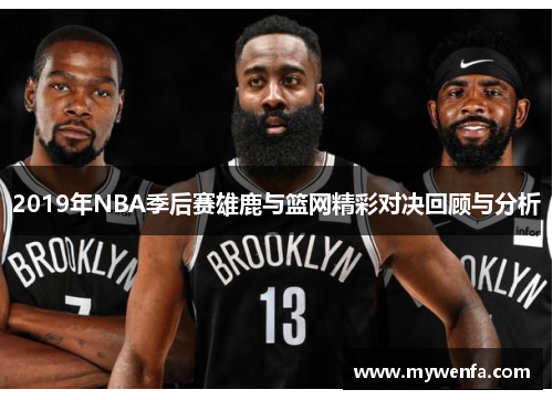 2019年NBA季后赛雄鹿与篮网精彩对决回顾与分析