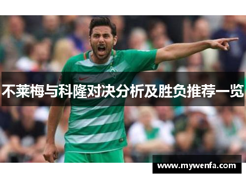 不莱梅与科隆对决分析及胜负推荐一览