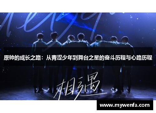 原帅的成长之路：从青涩少年到舞台之星的奋斗历程与心路历程
