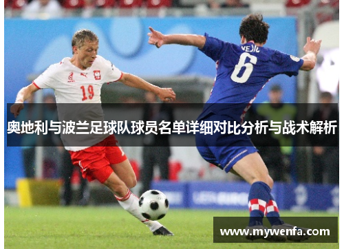 奥地利与波兰足球队球员名单详细对比分析与战术解析