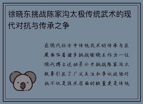 徐晓东挑战陈家沟太极传统武术的现代对抗与传承之争