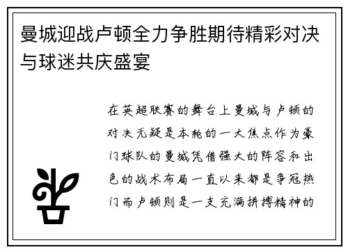 曼城迎战卢顿全力争胜期待精彩对决与球迷共庆盛宴