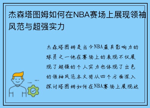 杰森塔图姆如何在NBA赛场上展现领袖风范与超强实力