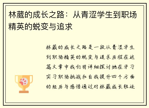 林葳的成长之路：从青涩学生到职场精英的蜕变与追求