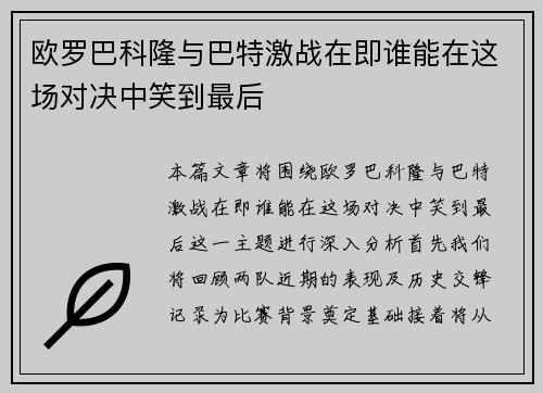 欧罗巴科隆与巴特激战在即谁能在这场对决中笑到最后
