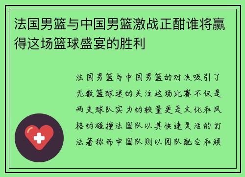 法国男篮与中国男篮激战正酣谁将赢得这场篮球盛宴的胜利