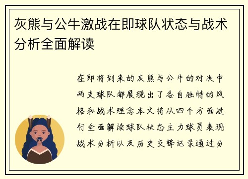 灰熊与公牛激战在即球队状态与战术分析全面解读